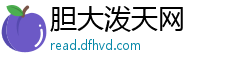 胆大泼天网
